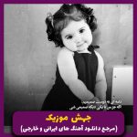 دانلود آهنگ برو جلو هنوز راه بازه مرد _ نسخه اصلی از حصین